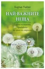 НАЙ-ВАЖНИТЕ НЕЩА - КАРЪН УАЙЪТ - ХЕРМЕС
