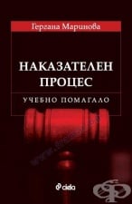 НАКАЗАТЕЛЕН ПРОЦЕС - УЧЕБНО ПОМАГАЛО - ГЕРГАНА МАРИНОВА - СИЕЛА