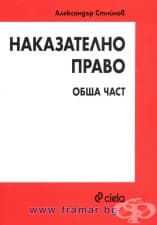 НАКАЗАТЕЛНО ПРАВО: ОБЩА ЧАСТ - АЛЕКСАНДЪР СТОЙНОВ - СИЕЛА