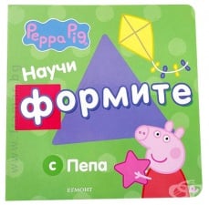 НАУЧИ ФОРМИТЕ С ПЕПА - ЕГМОНТ