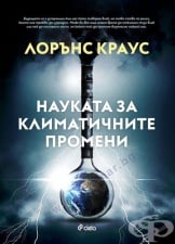 НАУКАТА ЗА КЛИМАТИЧНИТЕ ПРОМЕНИ -  ЛОРЪНС КРАУС - СИЕЛА