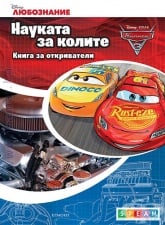 НАУКАТА ЗА КОЛИТЕ: КНИГА ЗА ОТКРИВАТЕЛИ - ЕГМОНТ