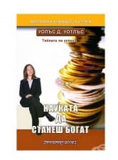 НАУКАТА ДА СТАНЕШ БОГАТ - УОЛЪС Д. УОТЛЪС