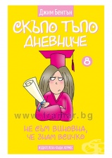 СКЪПО, ТЪПО ДНЕВНИЧЕ НЕ СЪМ ВИНОВНА, ЧЕ ЗНАМ ВСИЧКО - книга 8 - ДЖИМ БЕНТЪН - ХЕРМЕС