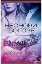 ÍÅÎÍÎÂÈ ÁÎÃÎÂÅ - ÊÅÉÒÈ ÐÎÁÚÐÒ - ÅÃÌÎÍÒ