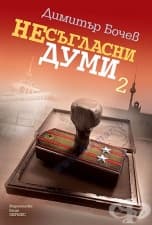 НЕСЪГЛАСНИ ДУМИ - КНИГА 2 - ДИМИТЪР БОЧЕВ - ХЕРМЕС