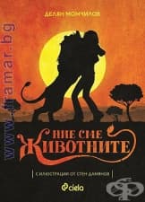 НИЕ СМЕ ЖИВОТНИТЕ - ДЕЛЯН МОМЧИЛОВ - СИЕЛА