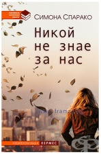 НИКОЙ НЕ ЗНАЕ ЗА НАС - СИМОНА СПАРАКО - ХЕРМЕС