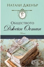 ОБЩЕСТВОТО ДЖЕЙН ОСТИН - НАТАЛИ ДЖЕНЪР - ХЕРМЕС