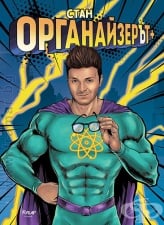 ОРГАНАЙЗЕРЪТ + - СТАН - ЕГМОНТ
