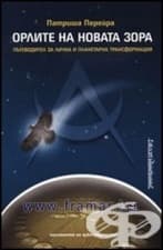ОРЛИТЕ НА НОВАТА ЗОРА - ПЪТЕВОДИТЕЛ ЗА ЛИЧНА И ПЛАНЕТАРНА ТРАНСФОРМАЦИЯ - ПАТРИША ПЕРЕЙРА
