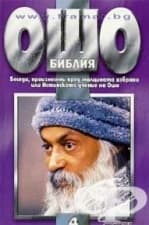 ОШО - БИБЛИЯ ТОМ 4 - БЕСЕДИ, ПРОИЗНЕСЕНИ ПРЕД МАЛЦИНАТА ИЗБРАНИ