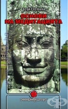 ОСНОВИ НА МЕДИТАЦИЯТА - БУДА ГАУТАМА - ШАМБАЛА
