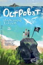 ОСТРОВЪТ - АЛЕКСАНДЪР СЕКУЛОВ - ХЕРМЕС