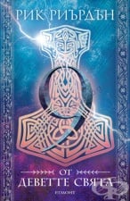 9 ÎÒ ÄÅÂÅÒÒÅ ÑÂßÒÀ - ÐÈÊ ÐÈÚÐÄÚÍ - ÅÃÌÎÍÒ