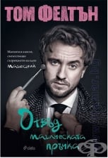 ОТВЪД МАГИЧЕСКАТА ПРЪЧКА - ТОМ ФЕЛТЪН - СИЕЛА