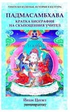 ПАДМАСАМБХАВА КРАТКА БИОГРАФИЯ НА СКЪПОЦЕННИЯ УЧИТЕЛ - ЙЕШЕ ЦОГЯЛ - ШАМБАЛА