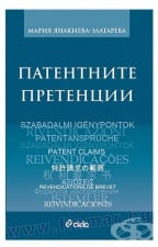 ПАТЕНТНИТЕ ПРЕТЕНЦИИ - М. ЯНАКИЕВА - ЗЛАТАРЕВА - СИЕЛА