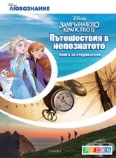 ПЪТЕШЕСТВИЯ В НЕПОЗНАТОТО: КНИГА ЗА ОТКРИВАТЕЛИ - ЕГМОНТ