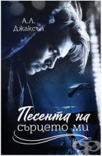 ПЕСЕНТА НА СЪРЦЕТО МИ - А. Л. ДЖАКСЪН - ЕГМОНТ