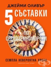ПЕТ СЪСТАВКИ ПО СРЕДИЗЕМНОМОРСКИ - ДЖЕЙМИ ОЛИВЪР - ХЕРМЕС