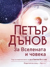 ЗА ВСЕЛЕНАТА И ЧОВЕКА - ПЕТЪР ДЪНОВ - ХЕРМЕС