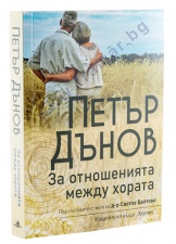 ЗА ОТНОШЕНИЯТА МЕЖДУ ХОРАТА - ПЕТЪР ДЪНОВ - ХЕРМЕС