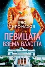 ПЕВИЦАТА ВЗЕМА ВЛАСТТА - ИВО СИРОМАХОВ - СИЕЛА