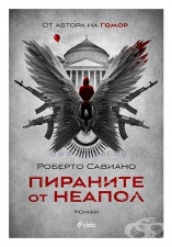 ПИРАНИТЕ ОТ НЕАПОЛ - РОБЕРТО САВИАНО - СИЕЛА