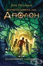 4: ПЛАМТЯЩИЯТ ЛАБИРИНТ - РИК РИЪРДЪН - ЕГМОНТ
