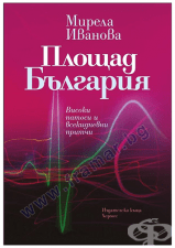 ПЛОЩАД БЪЛГАРИЯ - МИРЕЛА ИВАНОВА - ХЕРМЕС