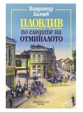 ПЛОВДИВ ПО СЛЕДИТЕ НА ОТМИНАЛОТО - ВЛАДИМИР БАЛЧЕВ - ХЕРМЕС