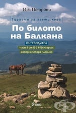ПО БИЛОТО НА БАЛКАНА - ИВА ПЕТРОНИ - СИЕЛА