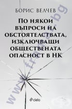 ПО НЯКОИ ВЪПРОСИ НА ОБСТОЯТЕЛСТВАТА, ИЗКЛЮЧВАЩИ ОБЩЕСТВЕНАТА ОПАСНОСТ В НК - БОРИС ВЕЛЧЕВ - СИЕЛА