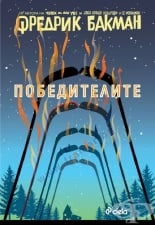 ПОБЕДИТЕЛИТЕ - ФРЕДРИК БАКМАН - СИЕЛА
