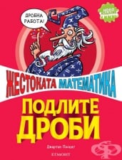 ПОДЛИТЕ ДРОБИ - ДЖАРТАН ПОСКИТ - ЕГМОНТ