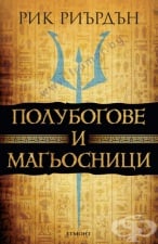 ПОЛУБОГОВЕ И МАГЬОСНИЦИ - РИК РИЪРДЪН - ЕГМОНТ
