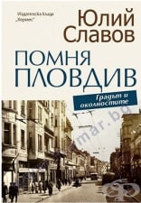 ПОМНЯ ПЛОВДИВ. ГРАДЪТ И ОКОЛНОСТИТЕ - ЮЛИЙ СЛАВОВ - ХЕРМЕС