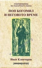 ПОП БОГОМИЛ И НЕГОВОТО ВРЕМЕ - ИВАН КЛИНЧАРОВ - ШАМБАЛА