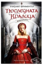ПОСЛЕДНАТА КРАЛИЦА - ЕЛИЗАБЕТ ФРИМЕНТЪЛ - ХЕРМЕС