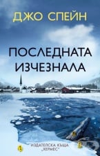 ПОСЛЕДНАТА ИЗЧЕЗНАЛА - ДЖО СПЕЙН - ХЕРМЕС