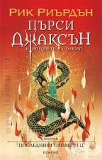 5: ПОСЛЕДНИЯТ ОЛИМПИЕЦ (ИЛЮСТРАТОР ВИКТО НГАЙ) - РИК РИЪРДЪН - ЕГМОНТ