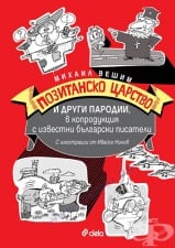 ПОЗИТАНСКО ЦАРСТВО И ДРУГИ ПАРОДИИ - МИХАИЛ ВЕШИМ - СИЕЛА