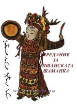 ПРЕДАНИЕ ЗА НИШАНСКАТА ШАМАНКА - ЕТАНА
