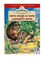 ÏÐÅÇ ÂÎÄÈ È ÃÎÐÈ - ËÀÊÎÌÎÒÎ ÌÅ×Å /ÇËÀÒÍÎ ÏÅÐÎ/ - ÅÌÈËÈßÍ ÑÒÀÍÅ - ÕÅÐÌÅÑ