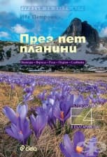 ПРЕЗ ПЕТ ПЛАНИНИ - ИВА ПЕТРОНИ - СИЕЛА