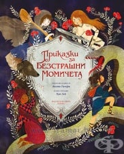 ПРИКАЗКИ ЗА БЕЗСТРАШНИ МОМИЧЕТА - АНИТА ГАНЕРИ - ХЕРМЕС