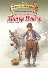 ÏÐÈÊÀÇÊÈ ÇÀ ÕÈÒÚÐ ÏÅÒÚÐ (ÌÀÉÑÒÎÐÈ ÍÀ ÏÐÈÊÀÇÊÀÒÀ) - ÑÀÂÀ ÏÎÏÎÂ - ÕÅÐÌÅÑ