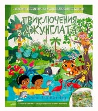 ПРИКЛЮЧЕНИЯ В ДЖУНГЛАТА - ХЕРМЕС