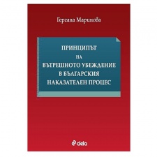 ÏÐÈÍÖÈÏÚÒ ÍÀ ÂÚÒÐÅØÍÎÒÎ ÓÁÅÆÄÅÍÈÅ Â ÁÚËÃÀÐÑÊÈß ÍÀÊÀÇÀÒÅËÅÍ ÏÐÎÖÅÑ - ÃÅÐÃÀÍÀ ÌÀÐÈÍÎÂÀ - ÑÈÅËÀ